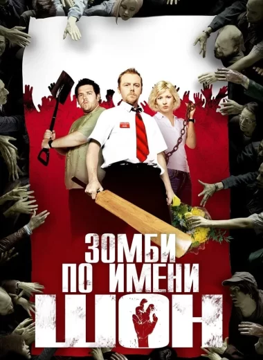 Зомби по имени Шон
