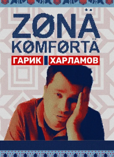 Зона комфорта