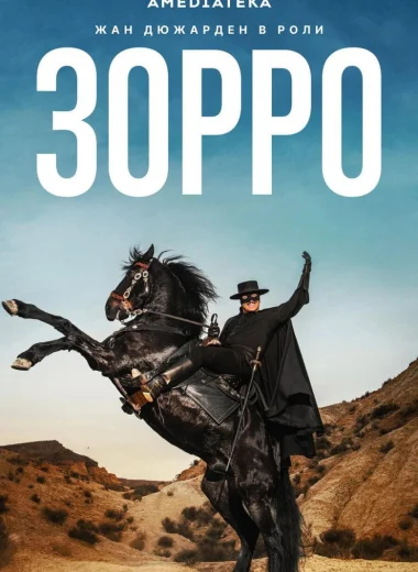 Зорро