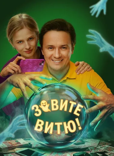 Зовите Витю!