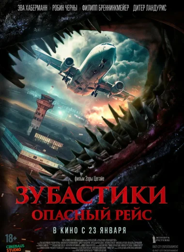 Зубастики. Опасный рейс