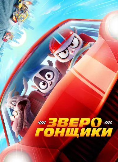 Зверогонщики
