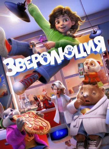 Зверолюция
