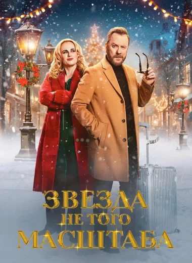Звезда не того масштаба
