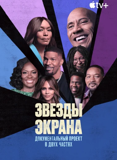 Звезды экрана