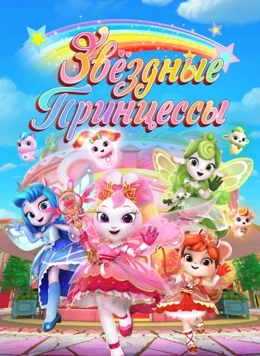 Звездные Принцессы
