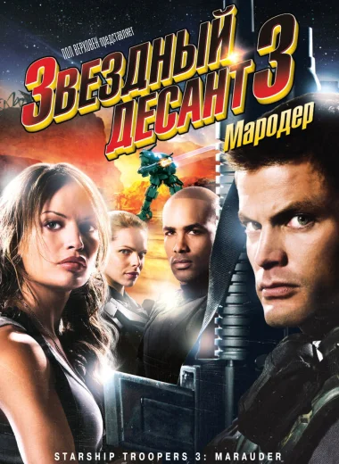 Звездный десант 3: Мародер