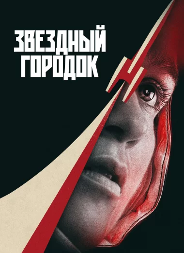 Звездный городок