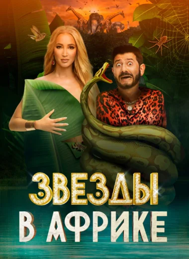 Звёзды в Африке