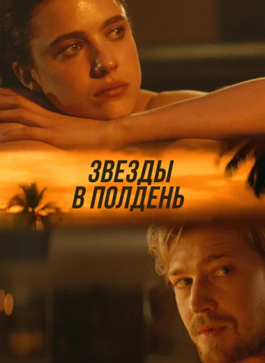 Звёзды в полдень