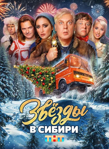 Звёзды в Сибири