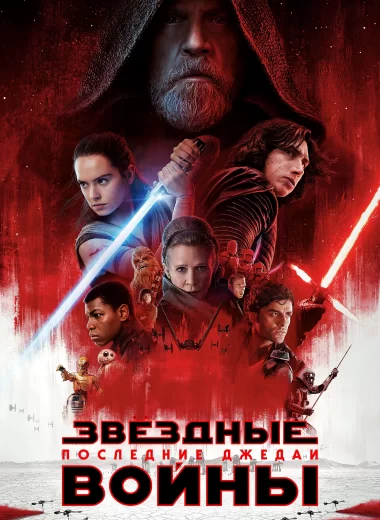 Звёздные войны: Эпизод 8 - Последние джедаи
