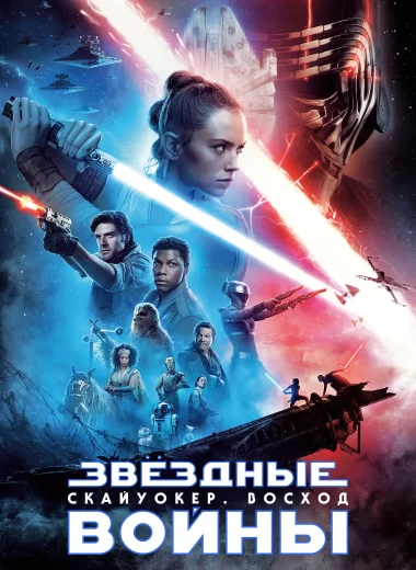 Звёздные войны: Эпизод 9 - Скайуокер. Восход