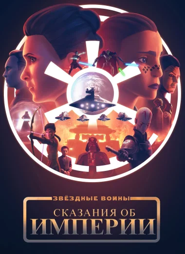 Звёздные Войны: Сказания об Империи