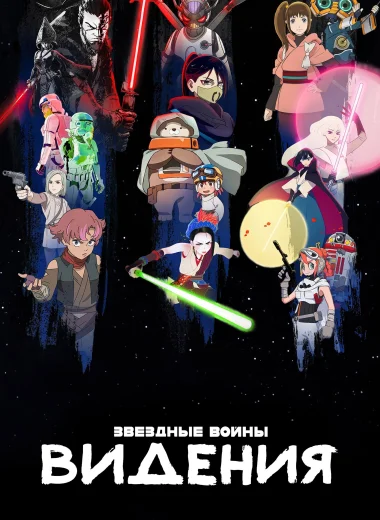 Звёздные Войны: Видения