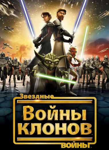 Звёздные Войны: Войны Клонов