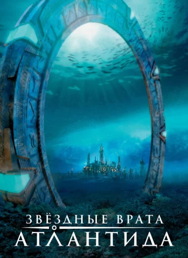 Звёздные врата: Атлантида