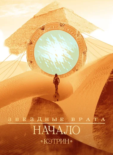 Звёздные врата: Начало