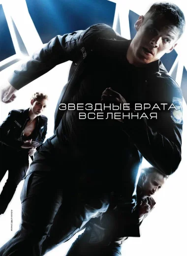 Звёздные врата: Вселенная