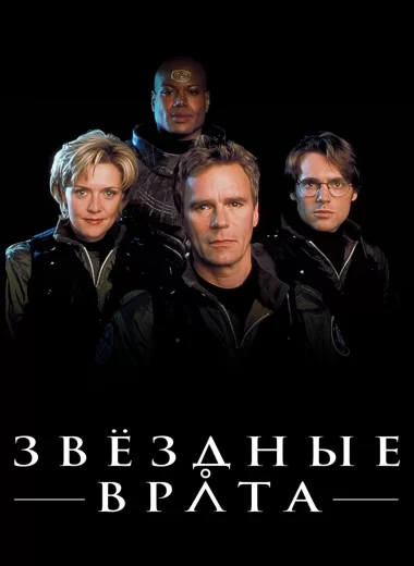Звёздные врата: ЗВ-1