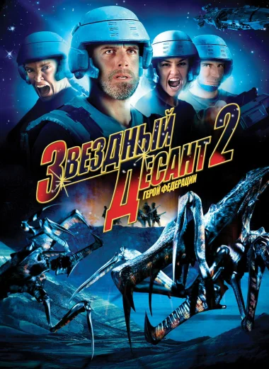 Звёздный десант 2: Герой федерации
