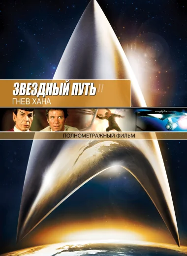 Звёздный путь 2: Гнев Хана