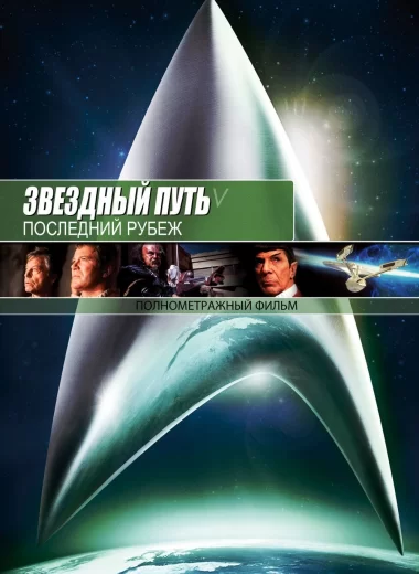 Звездный путь 5: Последний рубеж