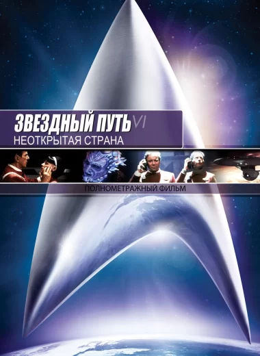Звездный путь 6: Неоткрытая страна