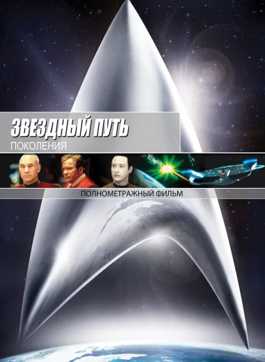 Звездный путь 7: Поколения