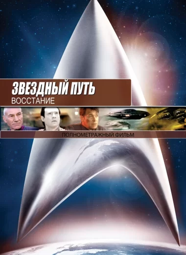 Звездный путь 9: Восстание