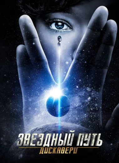 Звёздный путь: Дискавери