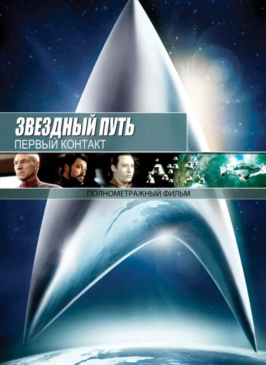 Звездный путь: Первый контакт