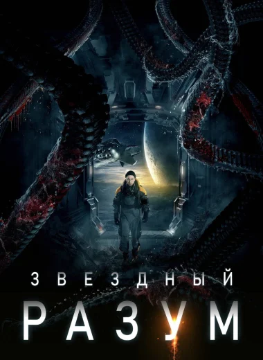 Звёздный разум