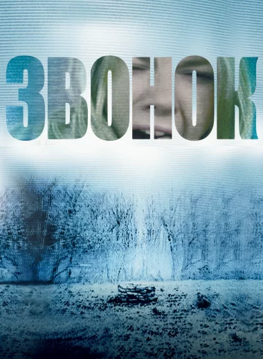 Звонок