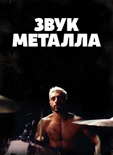 Звук металла