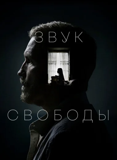 Звук свободы