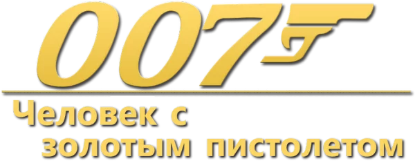007: Человек с золотым пистолетом