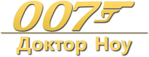 007: Доктор Ноу