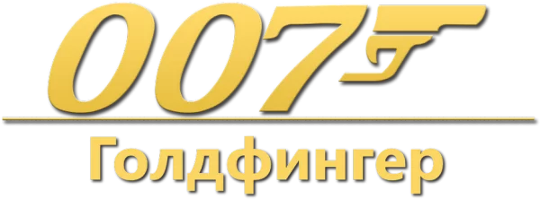 007: Голдфингер