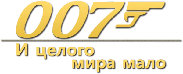 007: И целого мира мало