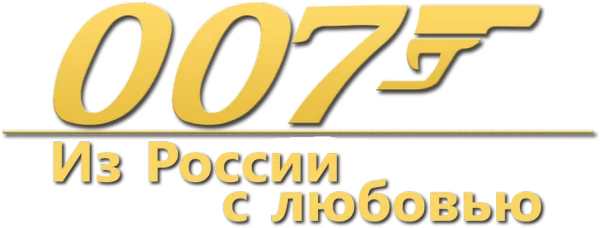 007: Из России с любовью