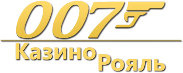007: Казино Рояль