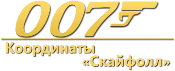 007: Координаты «Скайфолл»