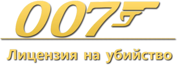 007: Лицензия на убийство