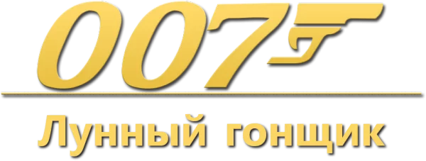 007: Лунный гонщик