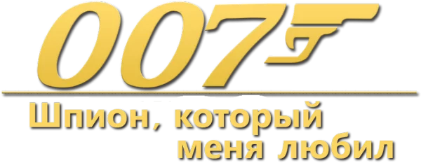 007: Шпион, который меня любил