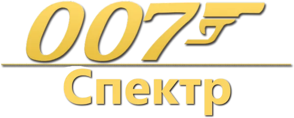 007: Спектр