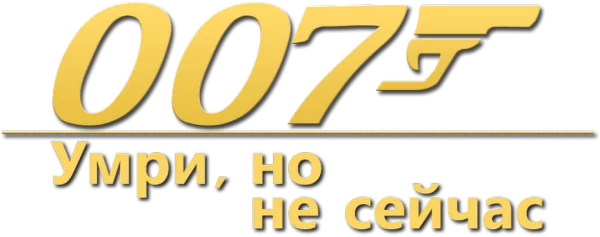 007: Умри, но не сейчас
