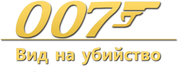 007: Вид на убийство