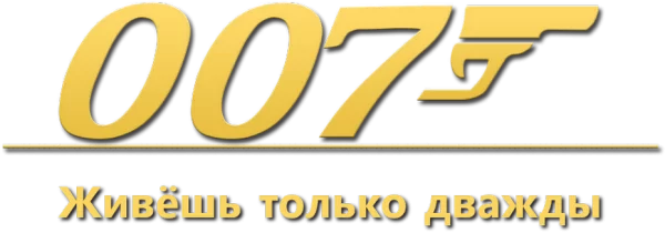 007: Живёшь только дважды